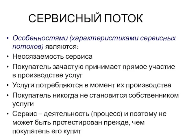 СЕРВИСНЫЙ ПОТОК Особенностями (характеристиками сервисных потоков) являются: Неосязаемость сервиса Покупатель зачастую