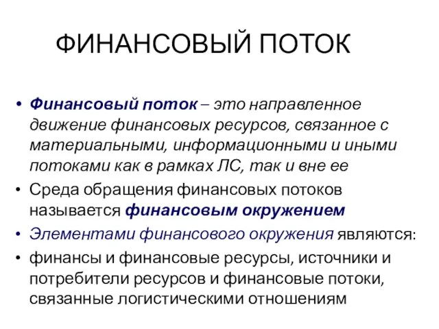 ФИНАНСОВЫЙ ПОТОК Финансовый поток – это направленное движение финансовых ресурсов, связанное