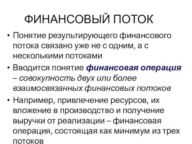 ФИНАНСОВЫЙ ПОТОК Понятие результирующего финансового потока связано уже не с одним,