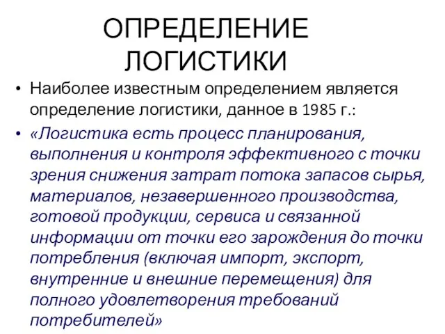 ОПРЕДЕЛЕНИЕ ЛОГИСТИКИ Наиболее известным определением является определение логистики, данное в 1985