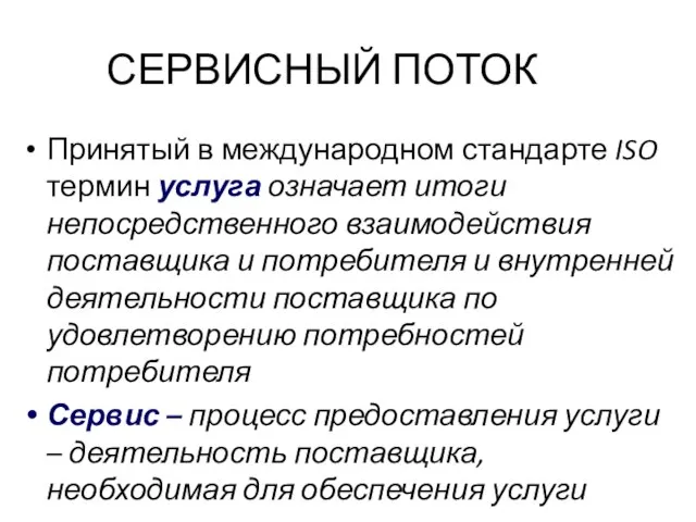 СЕРВИСНЫЙ ПОТОК Принятый в международном стандарте ISO термин услуга означает итоги