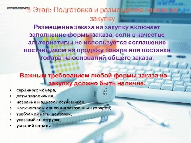 5 Этап: Подготовка и размещение заказа на закупку Размещение заказа на