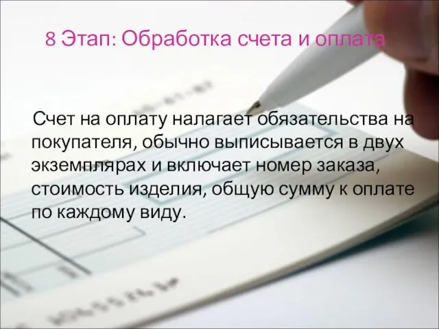 8 Этап: Обработка счета и оплата Счет на оплату налагает обязательства