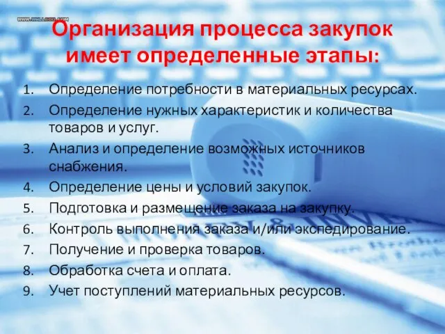 Организация процесса закупок имеет определенные этапы: Определение потребности в материальных ресурсах.