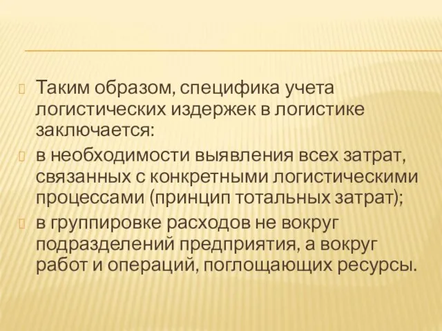 Таким образом, специфика учета логистических издержек в логистике заключается: в необходимости