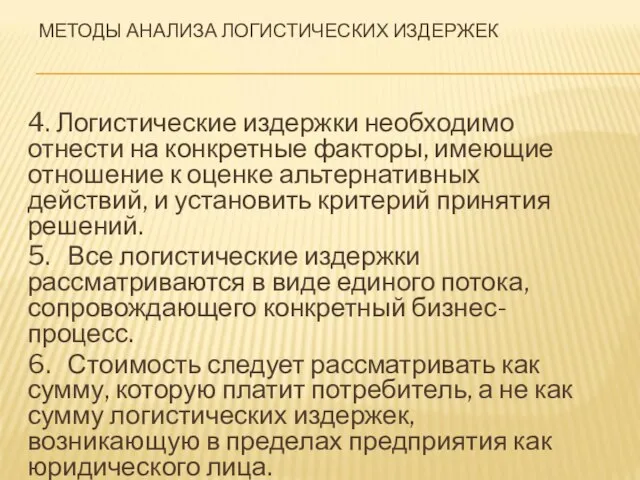 4. Логистические издержки необходимо отнести на конкретные факторы, имеющие отношение к