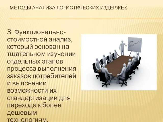 3. Функционально-стоимостной анализ, который основан на тщательном изучении отдельных этапов процесса