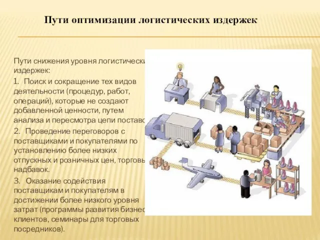 Пути снижения уровня логистических издержек: 1. Поиск и сокращение тех видов