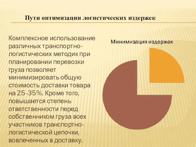 Комплексное использование различных транспортно-логистических методик при планировании перевозки груза позволяет минимизировать