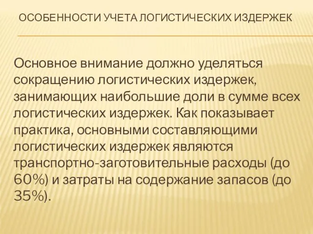 Основное внимание должно уделяться сокращению логистических издержек, занимающих наибольшие доли в