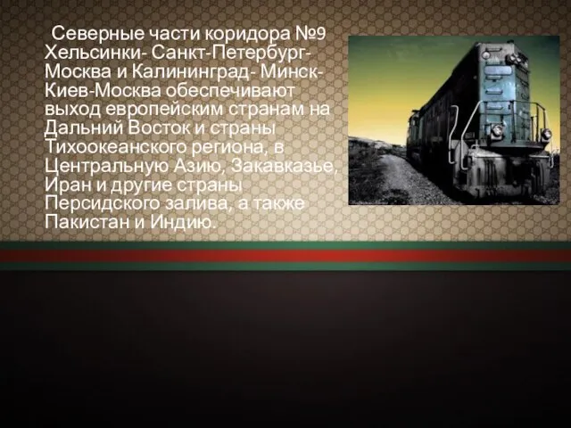 Северные части коридора №9 Хельсинки- Санкт-Петербург-Москва и Калининград- Минск-Киев-Москва обеспечивают выход