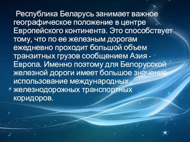 Республика Беларусь занимает важное географическое положение в центре Европейского континента. Это