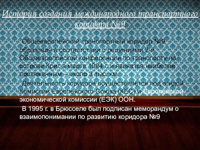 История создания международного транспортного коридора №9 Общеевропейский транспортный коридор №9 образован