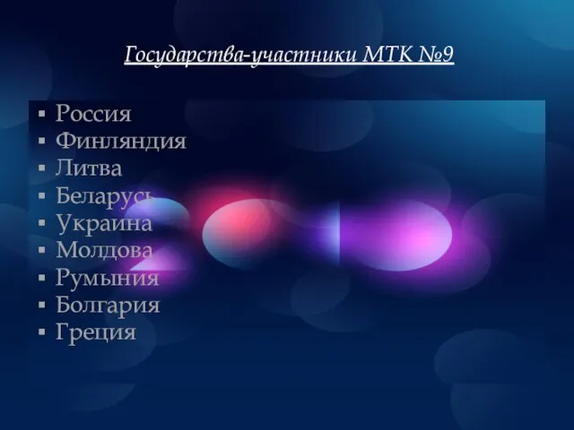 Государства-участники МТК №9 Россия Финляндия Литва Беларусь Украина Молдова Румыния Болгария Греция