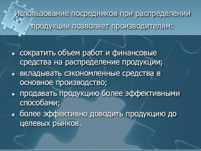 Использование посредников при распределении продукции позволяет производителям: сократить объем работ и