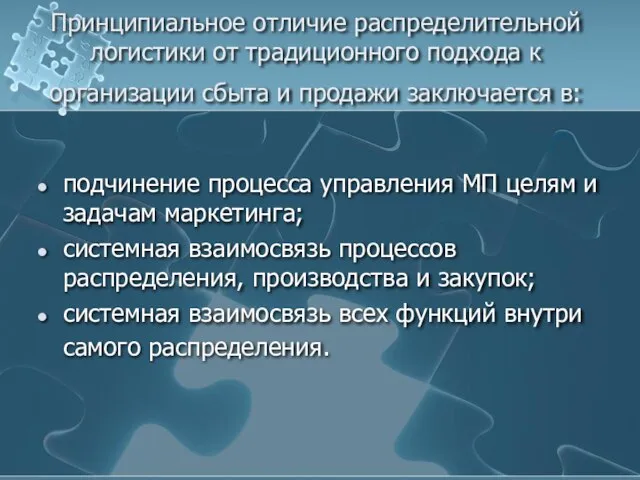 Принципиальное отличие распределительной логистики от традиционного подхода к организации сбыта и