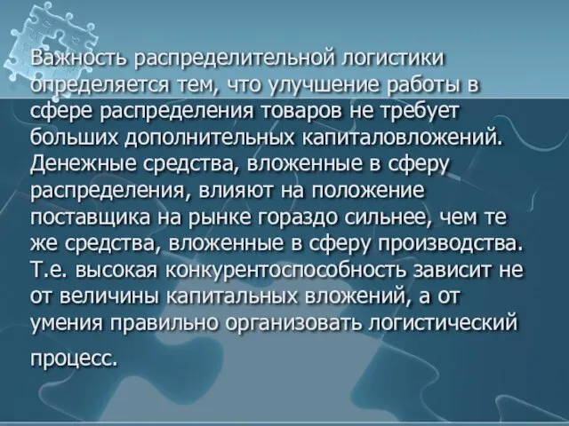 Важность распределительной логистики определяется тем, что улучшение работы в сфере распределения