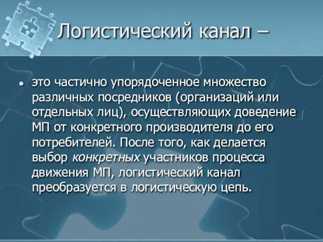 Логистический канал – это частично упорядоченное множество различных посредников (организаций или