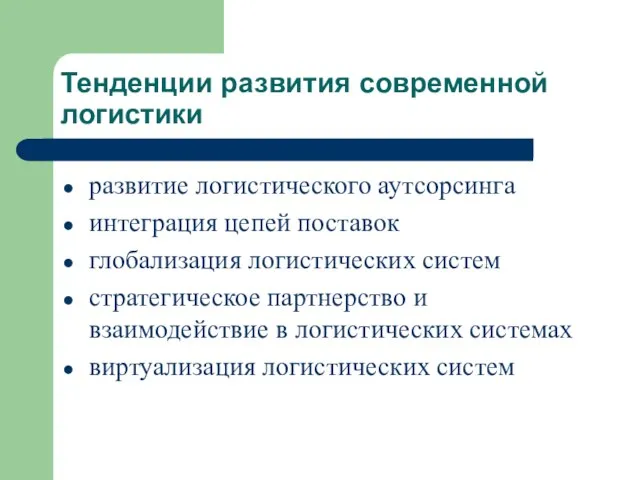 Тенденции развития современной логистики развитие логистического аутсорсинга интеграция цепей поставок глобализация