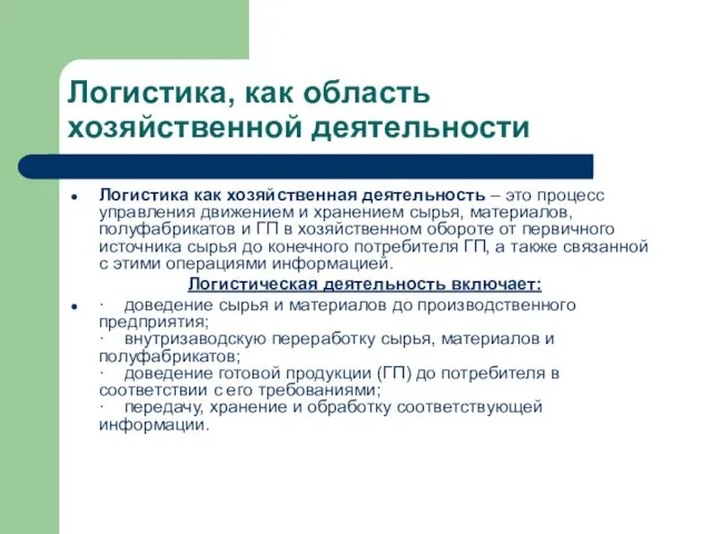 Логистика, как область хозяйственной деятельности Логистика как хозяйственная деятельность – это