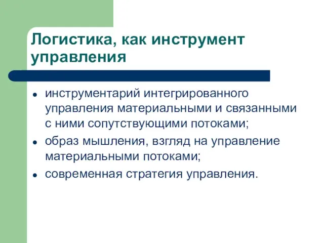 Логистика, как инструмент управления инструментарий интегрированного управления материальными и связанными с