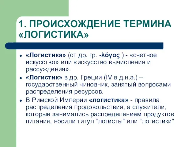 1. ПРОИСХОЖДЕНИЕ ТЕРМИНА «ЛОГИСТИКА» «Логистика» (от др. гр. -λόγος ) -