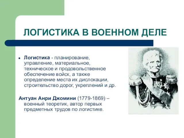 ЛОГИСТИКА В ВОЕННОМ ДЕЛЕ Логистика - планирование, управление, материальное, техническое и