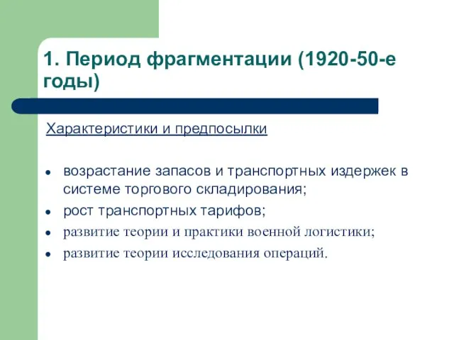 1. Период фрагментации (1920-50-е годы) Характеристики и предпосылки возрастание запасов и