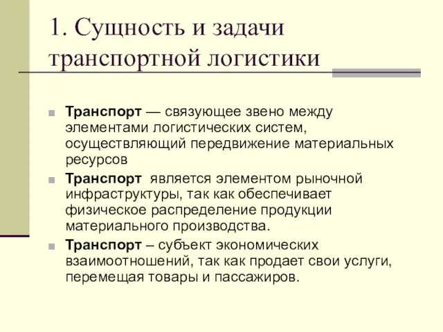 1. Сущность и задачи транспортной логистики Транспорт — связующее звено между