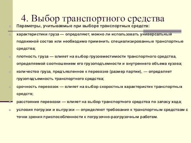 4. Выбор транспортного средства Параметры, учитываемые при выборе транспортных средств: характеристики