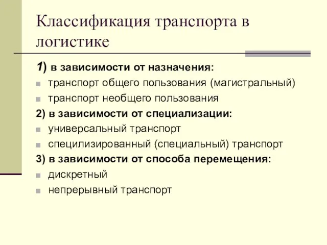 Классификация транспорта в логистике 1) в зависимости от назначения: транспорт общего