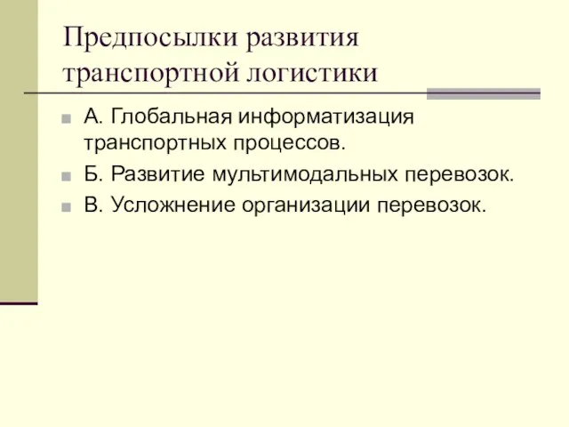 Предпосылки развития транспортной логистики А. Глобальная информатизация транспортных процессов. Б. Развитие