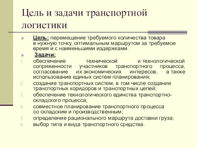 Цель и задачи транспортной логистики Цель: перемещение требуемого количества товара в