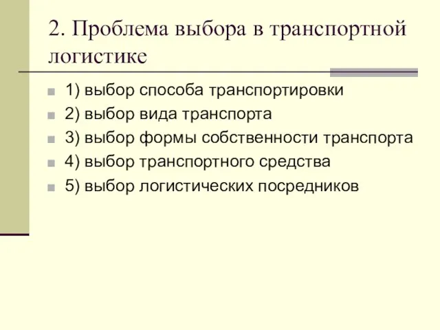 2. Проблема выбора в транспортной логистике 1) выбор способа транспортировки 2)