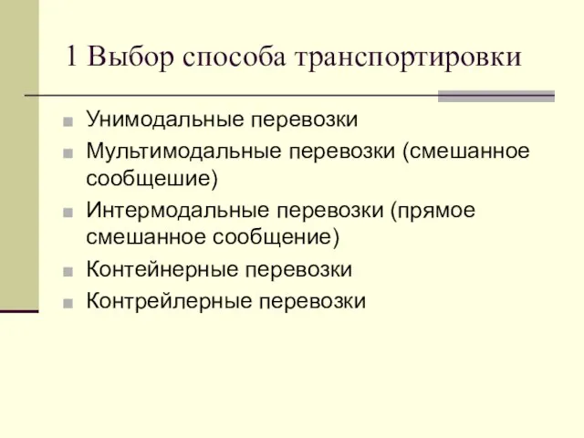 1 Выбор способа транспортировки Унимодальные перевозки Мультимодальные перевозки (смешанное сообщешие) Интермодальные