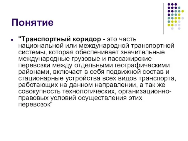 Понятие "Транспортный коридор - это часть национальной или международной транспортной системы,