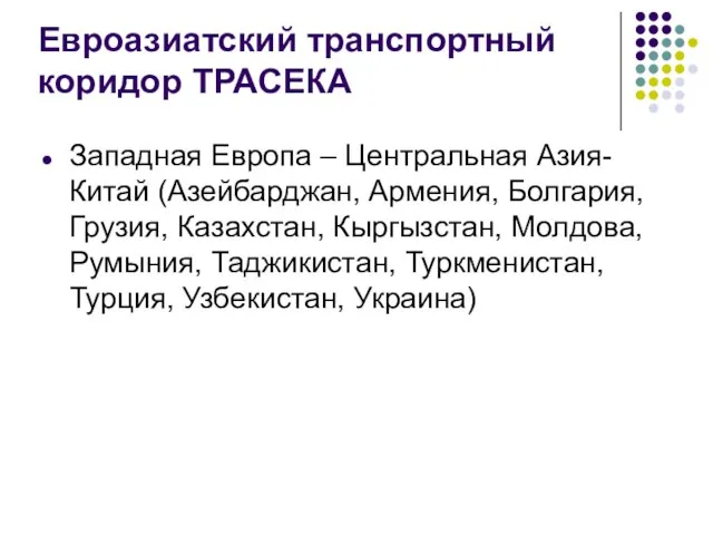 Евроазиатский транспортный коридор ТРАСЕКА Западная Европа – Центральная Азия-Китай (Азейбарджан, Армения,