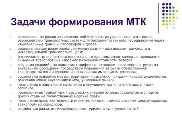 Задачи формирования МТК согласованное развитие транспортной инфраструктуры с целью интеграции евроазиатских