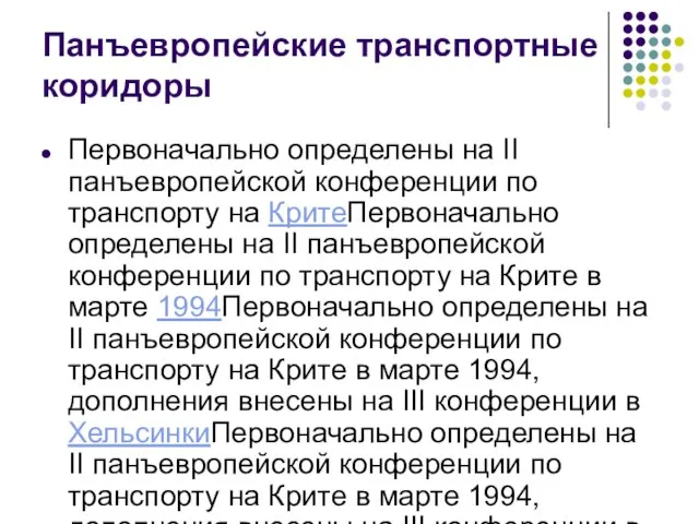 Панъевропейские транспортные коридоры Первоначально определены на II панъевропейской конференции по транспорту