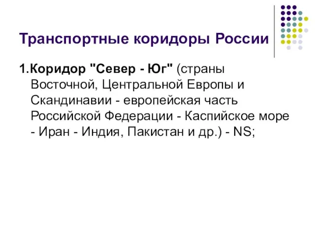 Транспортные коридоры России 1.Коридор "Север - Юг" (страны Восточной, Центральной Европы