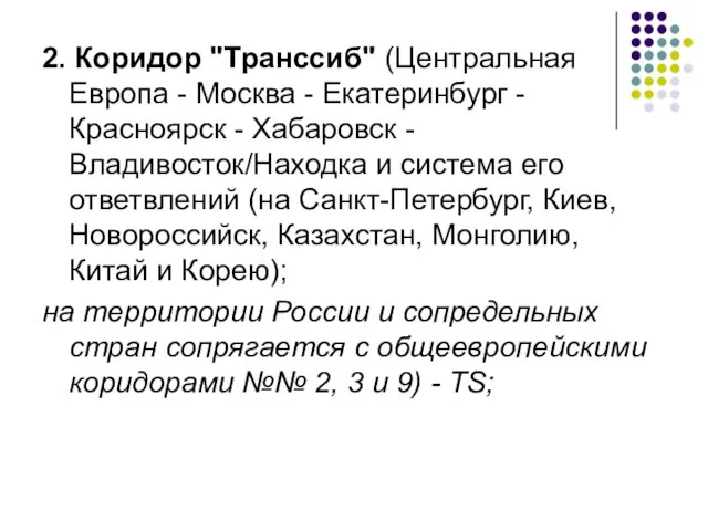 2. Коридор "Транссиб" (Центральная Европа - Москва - Екатеринбург - Красноярск