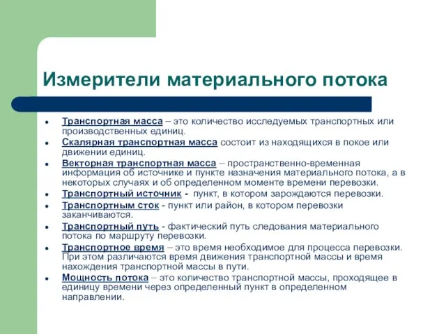 Измерители материального потока Транспортная масса – это количество исследуемых транспортных или