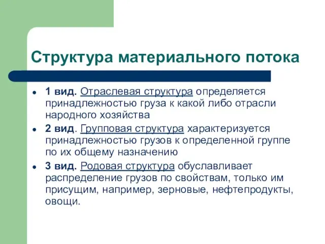 Структура материального потока 1 вид. Отраслевая структура определяется принадлежностью груза к