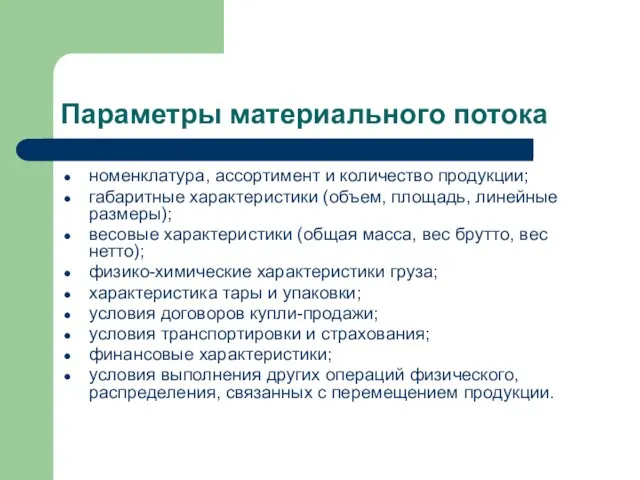 Параметры материального потока номенклатура, ассортимент и количество продукции; габаритные характеристики (объем,