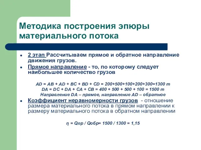 Методика построения эпюры материального потока 2 этап Рассчитываем прямое и обратное