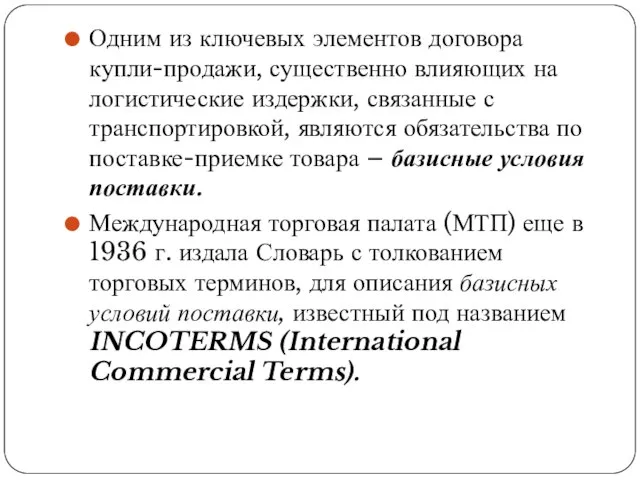 Одним из ключевых элементов договора купли-продажи, существенно влияющих на логистические издержки,