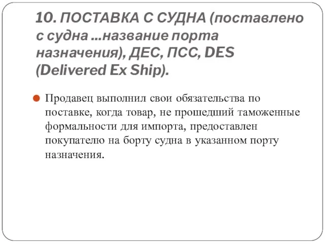 10. ПОСТАВКА С СУДНА (поставлено с судна ...название порта назначения), ДЕС,