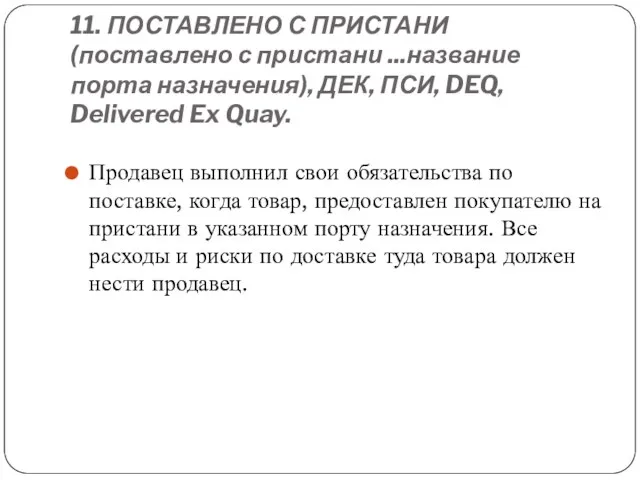 11. ПОСТАВЛЕНО С ПРИСТАНИ (поставлено с пристани ...название порта назначения), ДЕК,