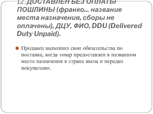 12. ДОСТАВЛЕН БЕЗ ОПЛАТЫ ПОШЛИНЫ (франко... название места назначения, сборы не