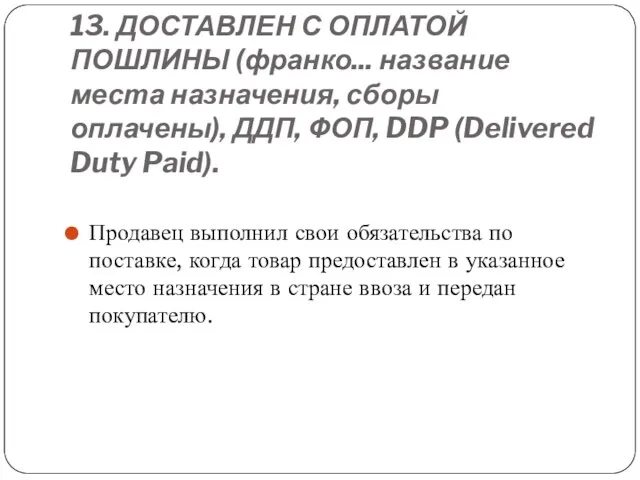 13. ДОСТАВЛЕН С ОПЛАТОЙ ПОШЛИНЫ (франко... название места на­значения, сборы оплачены),